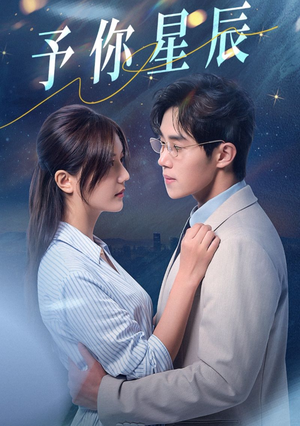 予你星辰（61集）哪个网站可以看
