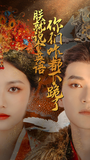 朕就说个英语，你们咋都下跪了（64集）热门火爆短剧