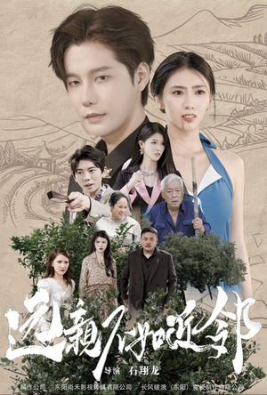 远亲不如近邻（76集）流畅播放免费看