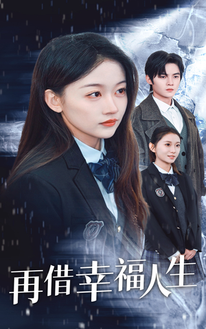 再借幸福人生（34集）全剧看到大结局