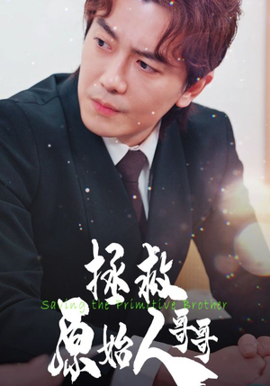 拯救原始人哥哥（60集）爱上了这部剧了