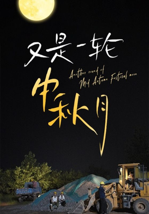 又是一轮中秋月（42集）哪个网站可以看