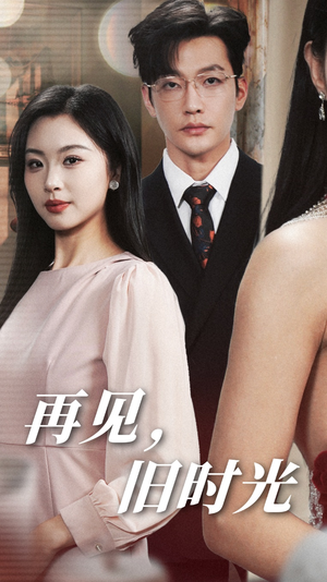 再见，旧时光（53集）精彩短剧热播中