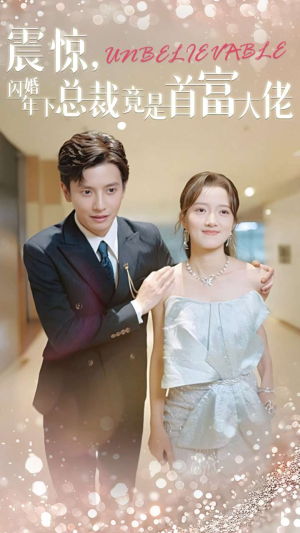 震惊，闪婚年下总裁竟是首富大佬（82集）超好看短剧推荐