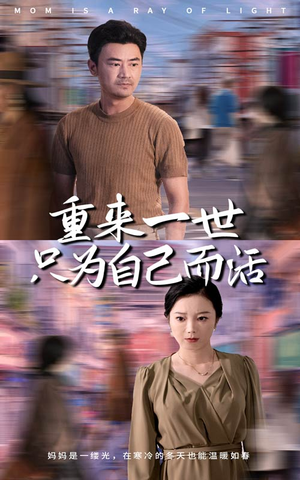 重来一世只为自己而活（60集）大结局一气呵成