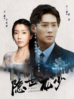 隐世龙少（59集）免费短剧合集