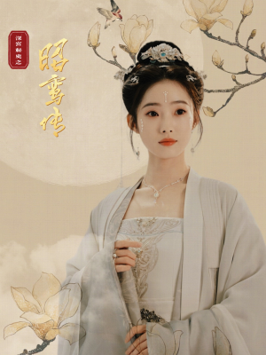 昭鸾传（62集）甜宠短剧追到爽