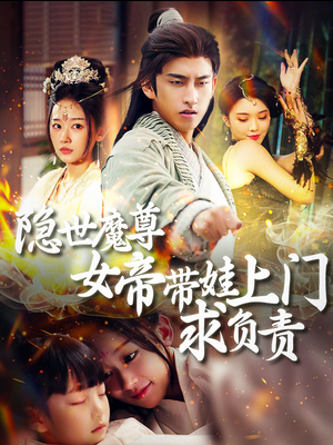 隐世魔尊女帝带娃上门求负责（87集）爆款短剧抢先看