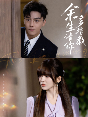余生请你多指教（70集）在线免费观影
