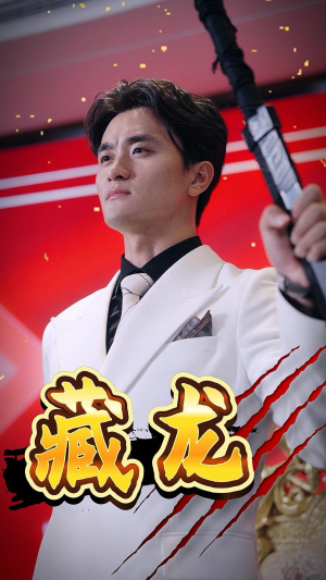 藏龙（30集）爆款短剧抢先看