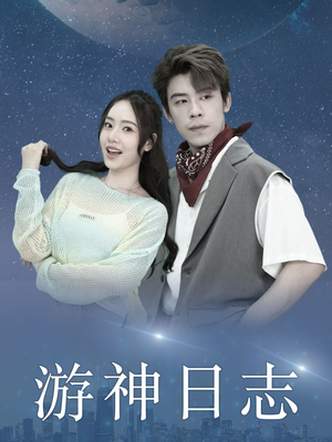 游神日志（61集）精彩短剧分享