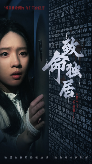 致命独居（36集）最新上映免费看