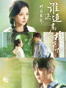 竹马更宠！谁还追高冷校草啊（100集）短剧抢先看全集