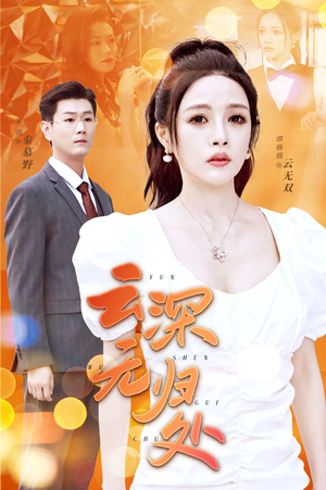 云深无归处（30集）免费在线看