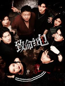 致命红包（55集）最火短剧热播