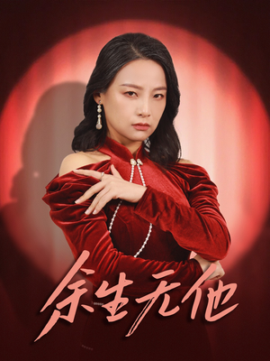 余生无他（30集）追短剧太上头了