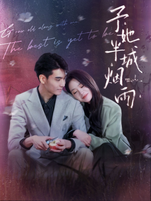 予她半城烟雨（96集）追短剧关注我