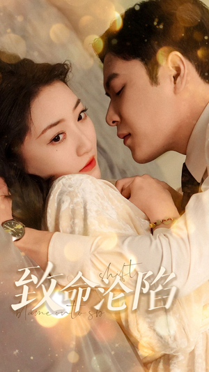 致命沦陷（52集）短剧推荐来了
