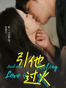 引他过火（40集）精彩短剧热播中