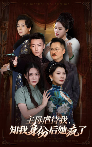 主母虐待我，知我身份后她疯了（81集）集免费看短剧