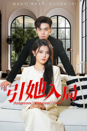 引她入局（31集）这部短剧太好看