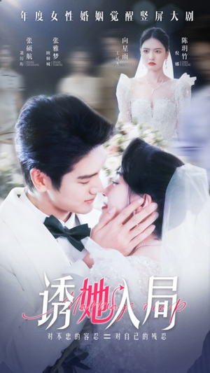 诱她入局（51集）夸克网盘观看