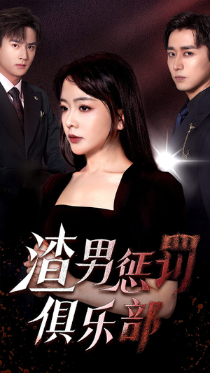 渣男惩罚俱乐部（78集）全集完整版