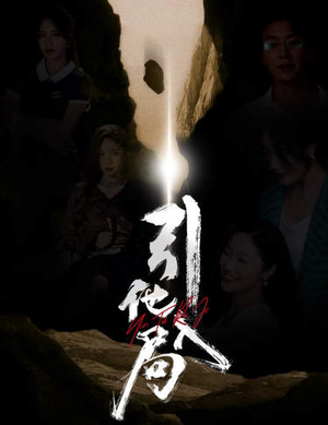 引他入局（60集）短剧分享片段