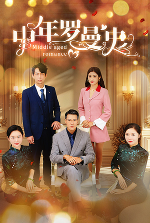 中年罗曼史（61集）口碑之选免费看
