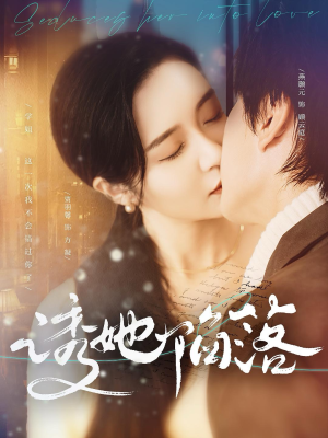 诱她陷落（95集）高分推荐免费看