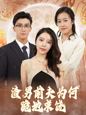 渣男前夫为何跪地求饶（30集）在线免费观影