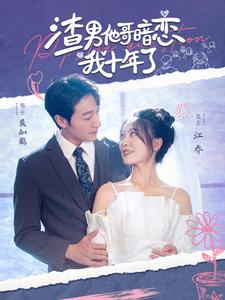 渣男他哥暗恋我十年了（103集）在线观看全集