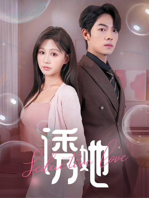 诱她（60集）短剧全集免费