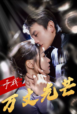 予我万丈光芒（60集）好看的国产短剧