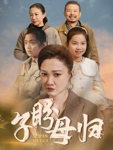 子盼母归（50集）好看的短剧电影