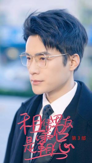 租凭男友是霸总第3部（89集）在线免费观影