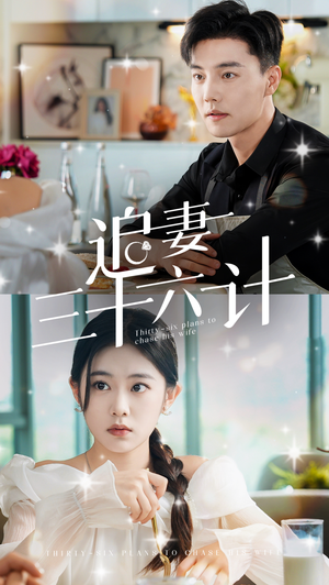 追妻三十六计（82集）热播短剧免费看