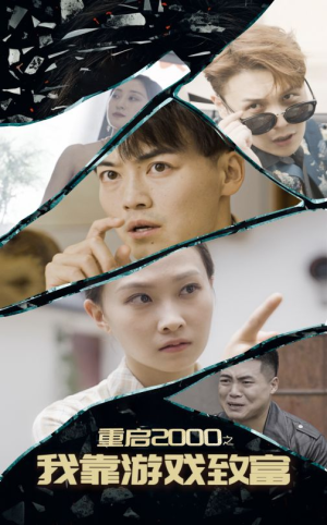 重启2000之我靠游戏致富（86集）短剧片段推荐
