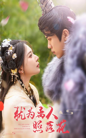 犹为离人照落花（60集）好看短剧追不停