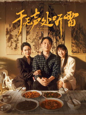 于无声处听雷（80集）不用花钱看全剧