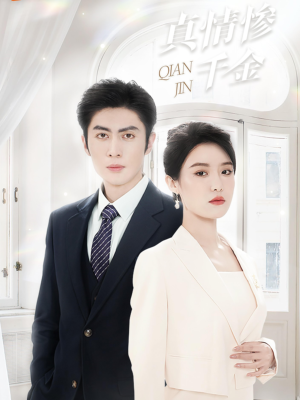 真情惨千金（80集）高分推荐免费看