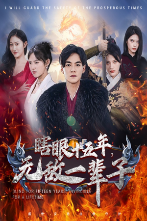 眼瞎十五年，无敌一辈子（55集）好看短剧分享