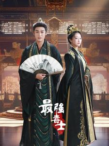 最强毒士（97集）短剧太精彩了