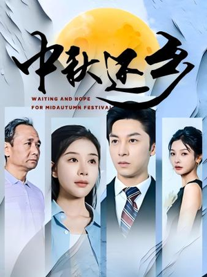 中秋还乡（34集）网上可以看吗