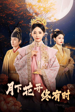 月下花开终有时（68集）直接看到大结局