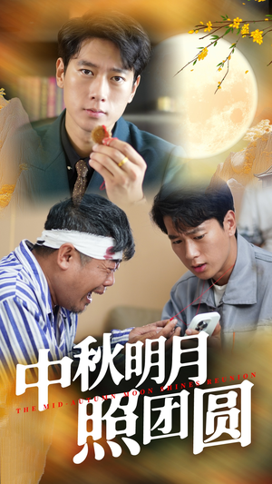 中秋明月照团圆（52集）短剧片段分享