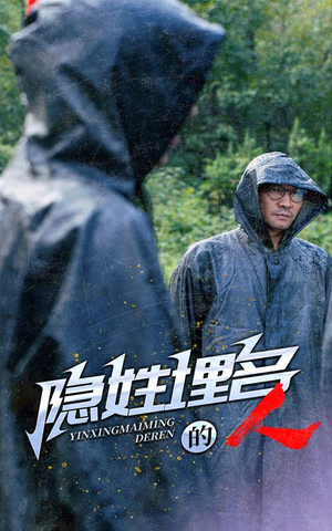 隐姓埋名的人（70集）超甜短剧抢先看