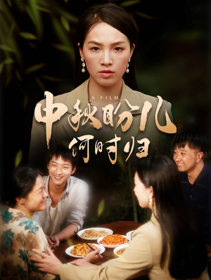 中秋盼儿何时归（40集）精彩短剧看不停