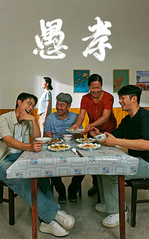 愚孝（42集）全集免费