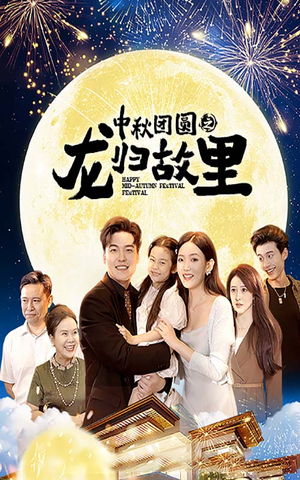 中秋团圆之龙归故里（64集）最火爆短剧